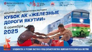 Международный турнир по мас-рестлингу «Кубок АК «Железные дороги Якутии»