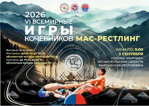 Соревнования по мас-рестлингу в рамках спортивной программы VI Всемирных игр кочевников 2026 года