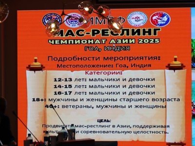 В Бишкеке прошло заседание Президиума Международной федерации мас-рестлинга