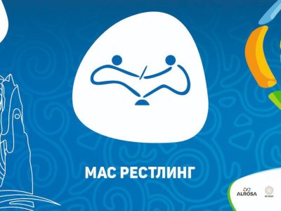 Мас-рестлинг - VIII Игры «Дети Азии». 